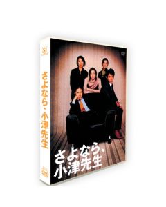 さよなら、小津先生 (田村正和、小日向文世、永山瑛太出演) DVD-BOX
