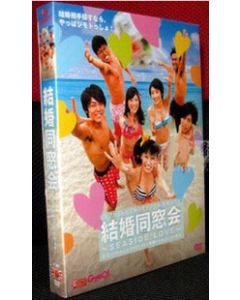 結婚同窓会 ～SEASIDE LOVE～ DVD-BOX