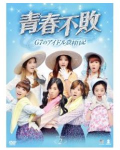 青春不敗~G7のアイドル農村日記~ シーズン1+2 DVD-BOX 1+2 完全版