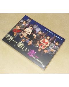 世界一難しい恋 DVD-BOX