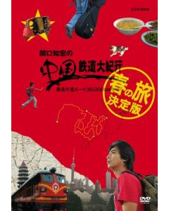 関口知宏の中国鉄道大紀行 最長片道ルート36,000kmをゆく 春の旅 決定版 4枚組 DVD BOX
