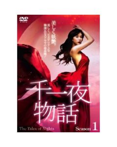 千一夜物語 DVD-BOX シーズン1+2 完全版