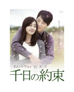 千日の約束 DVD-BOX 1+2