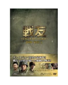 戦友 レジェンド・オブ・パトリオット DVD-BOX 1+2 完全版