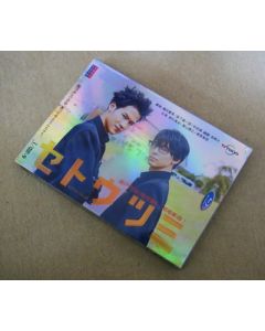 ドラマ25 セトウツミ 全11話+映画版 DVD-BOX