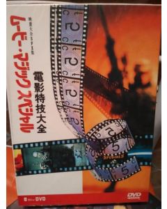 映画SFX大全集 ムービー・マジックスペシャル DVD-BOX 全巻