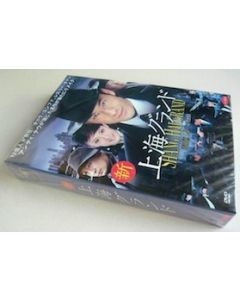 新・上海グランド DVD-BOX I+II+III 全巻