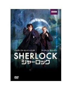 SHERLOCK/シャーロック DVD-BOX シーズン1-3 完全版