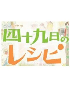 四十九日のレシピ DVD-BOX