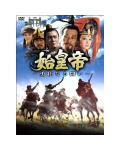 始皇帝-勇壮なる闘い-DVD-BOX I+II