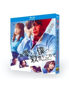 親愛なる僕へ殺意をこめて (山田涼介、川栄李奈出演) Blu-ray BOX