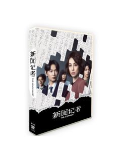 新聞記者 (米倉涼子、綾野剛、横浜流星出演) DVD-BOX