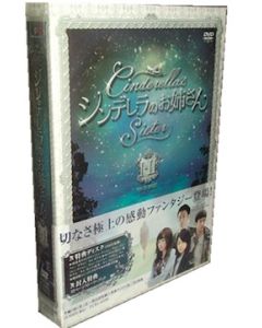 シンデレラのお姉さん DVD BOX I+II
