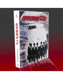 新幹線物語'93夏 (丹波哲郎、宮崎ますみ出演) DVD-BOX