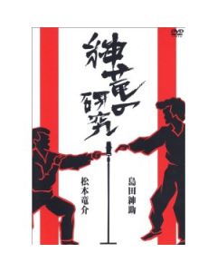 紳竜の研究 DVD-BOX