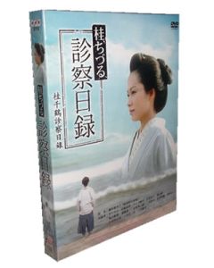 桂ちづる診察日録 DVD-BOX