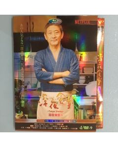 深夜食堂 第五部 －Tokyo Stories Season2－ DVD-BOX