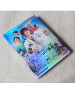 僕とシッポと神楽坂 DVD-BOX