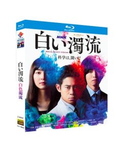 白い濁流 (伊藤淳史、佐々木希、桐山漣出演) Blu-ray BOX