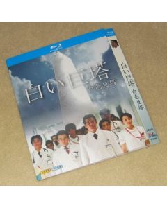 白い巨塔 (唐沢寿明、江口洋介出演) 全21話 Blu-ray BOX 全巻