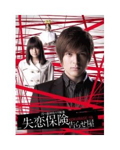 失恋保険〜告らせ屋〜DVD-BOX