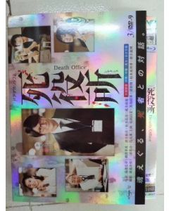 ドラマホリック! 死役所 DVD-BOX