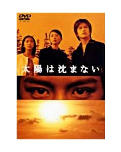 太陽は沈まない (滝沢秀明、松雪泰子出演) DVD-BOX