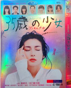35歳の少女 (柴咲コウ、坂口健太郎出演) DVD-BOX