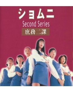 ショムニ second series (第2シリーズ) DVD-BOX