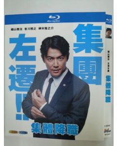 集団左遷!! (福山雅治出演) Blu-ray BOX