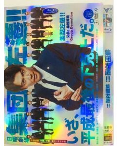 集団左遷!! DVD-BOX