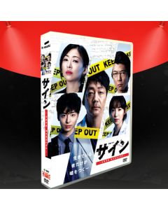 サイン ―法医学者 柚木貴志の事件― DVD-BOX