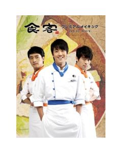 食客 プレミアム メイキング DVD-BOX