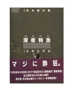 劇的紀行 深夜特急 (大沢たかお、松嶋菜々子出演) DVD-BOX 全巻