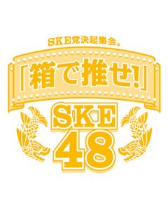 SKE党決起集会。「箱で推せ! 」 スペシャル DVD-BOX