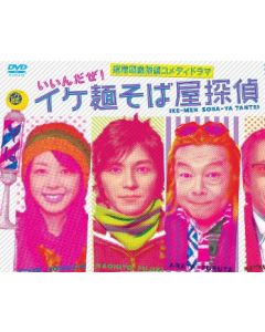 イケ麺そば屋探偵〜いいんだぜ!〜完全版 DVD-BOX