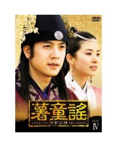 韓国ドラマ 薯童謠〜ソドンヨ〜DVD-BOX I〜IV 完全版
