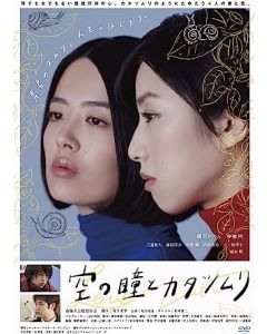 映画 空の瞳とカタツムリ (縄田カノン、中神円、柄本明出演) Blu-ray BOX