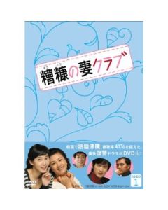 糟糠(そうこう)の妻クラブ DVD-BOX 1-10