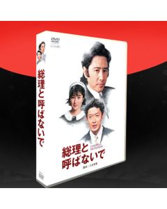 総理と呼ばないで (田村正和、鈴木保奈美出演) DVD-BOX