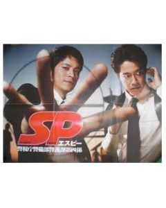SP エスピー 警視庁警備部警護課第四係 DVD-BOX