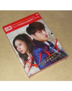 スパイ~愛を守るもの~ DVD-BOX 1+2