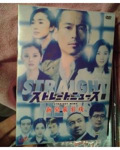 ストレートニュース (三上博史出演) DVD-BOX