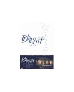 韓国ドラマ 砂時計 DVD-BOX 1+2