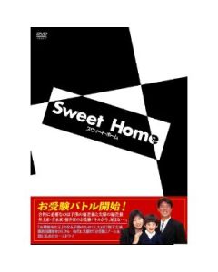 スウィート・ホーム (山口智子、布施博出演) DVD-BOX