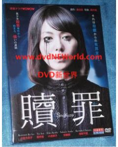 贖罪 DVD-BOX