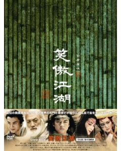 笑傲江湖(しょうごうこうこ) DVD-BOX 1+2 全巻
