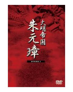 大明帝国 朱元璋 DVD-BOX I+II+III 正規完全版