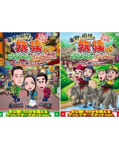 東野・岡村の旅猿SP 2016 プライベートでごめんなさい・・・タイの旅 ワクワク編・ハラハラ編 プレミアム完全版 2巻セット DVD-BOX