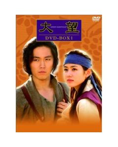 大望 DVD-BOX 1+2